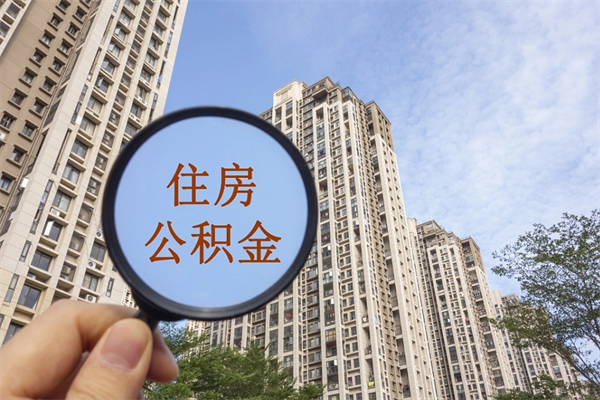 丽水代办提取住房公积金咨询（丽水代取公积金电话）
