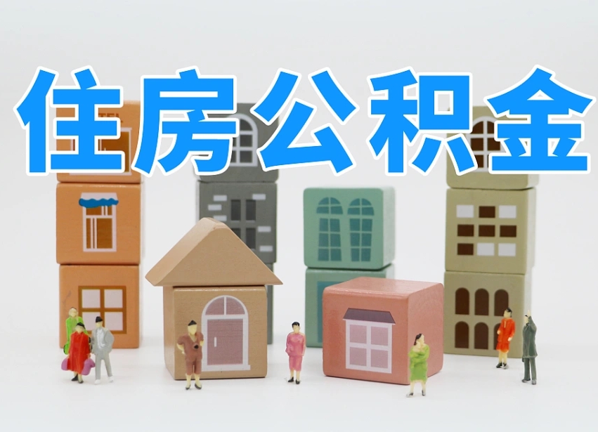 丽水武汉住房公积金提取（丽水武汉住房公积金提取规则）